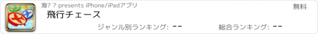 おすすめアプリ 飛行チェース