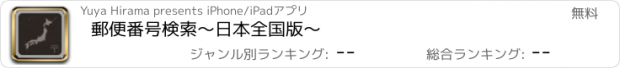 おすすめアプリ 郵便番号検索〜日本全国版〜