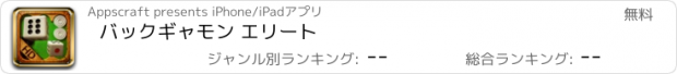 おすすめアプリ バックギャモン エリート