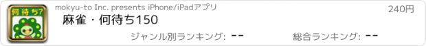 おすすめアプリ 麻雀・何待ち150