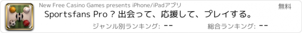 おすすめアプリ Sportsfans Pro — 出会って、応援して、プレイする。