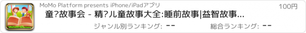 おすすめアプリ 童话故事会 - 精选儿童故事大全:睡前故事|益智故事|哲理故事|优美童话(支持4-Inch)