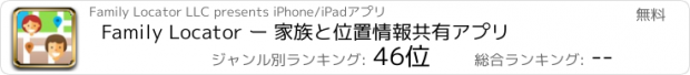 おすすめアプリ Family Locator ー 家族と位置情報共有アプリ