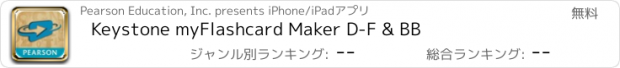 おすすめアプリ Keystone myFlashcard Maker D-F & BB