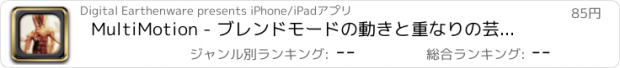 おすすめアプリ MultiMotion - ブレンドモードの動きと重なりの芸術的効果