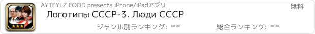 おすすめアプリ Логотипы СССР-3. Люди СССР