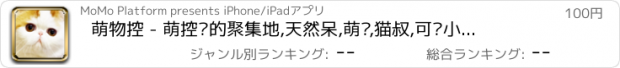 おすすめアプリ 萌物控 - 萌控们的聚集地,天然呆,萌宠,猫叔,可爱小猫小狗(支持4-Inch)