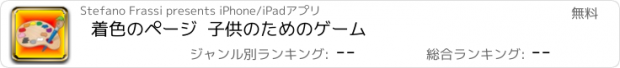 おすすめアプリ 着色のページ  子供のためのゲーム