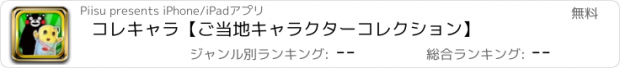 おすすめアプリ コレキャラ【ご当地キャラクターコレクション】