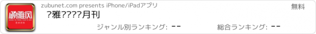 おすすめアプリ 颂雅风·艺术月刊