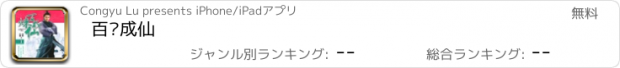 おすすめアプリ 百炼成仙