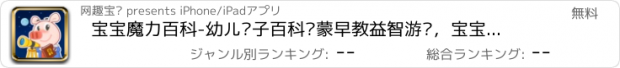 おすすめアプリ 宝宝魔力百科-幼儿亲子百科启蒙早教益智游戏，宝宝认知智慧树免费应用