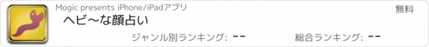 おすすめアプリ ヘビ〜な顔占い