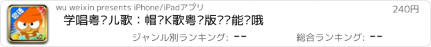 おすすめアプリ 学唱粤语儿歌：帽哆K歌粤语版—还能录哦