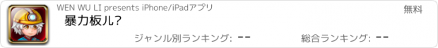 おすすめアプリ 暴力板儿砖