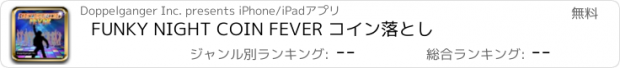 おすすめアプリ FUNKY NIGHT COIN FEVER コイン落とし