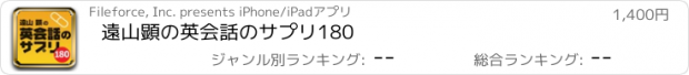 おすすめアプリ 遠山顕の英会話のサプリ180