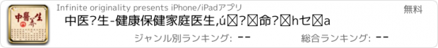 おすすめアプリ 中医养生-健康保健家庭医生,增强体质预防疾病