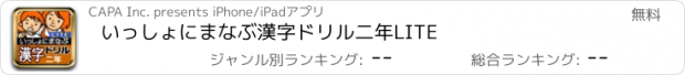 おすすめアプリ いっしょにまなぶ　漢字ドリル二年LITE