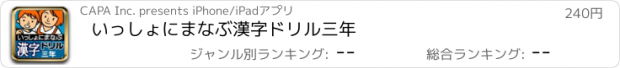 おすすめアプリ いっしょにまなぶ　漢字ドリル三年