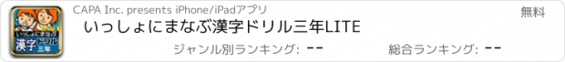 おすすめアプリ いっしょにまなぶ　漢字ドリル三年LITE