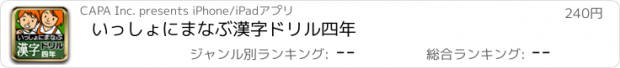 おすすめアプリ いっしょにまなぶ　漢字ドリル四年