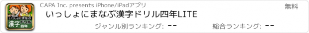 おすすめアプリ いっしょにまなぶ　漢字ドリル四年LITE