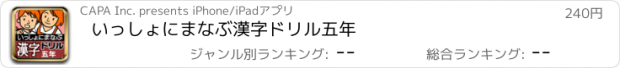 おすすめアプリ いっしょにまなぶ　漢字ドリル五年