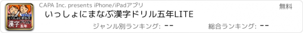 おすすめアプリ いっしょにまなぶ　漢字ドリル五年LITE