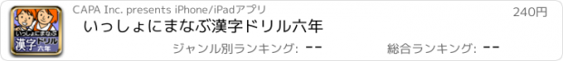 おすすめアプリ いっしょにまなぶ　漢字ドリル六年