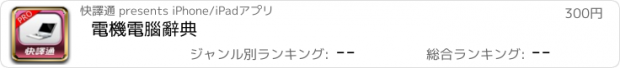 おすすめアプリ 電機電腦辭典