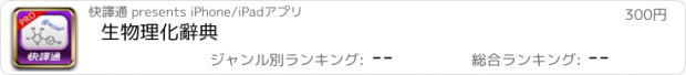 おすすめアプリ 生物理化辭典