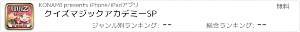 おすすめアプリ クイズマジックアカデミーSP