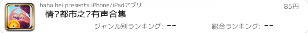 おすすめアプリ 情动都市之爱有声合集