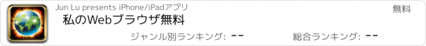 おすすめアプリ 私のWebブラウザ無料