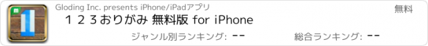 おすすめアプリ １２３おりがみ 無料版 for iPhone