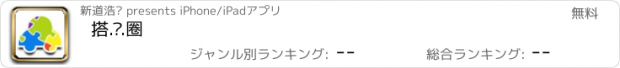 おすすめアプリ 搭.车.圈