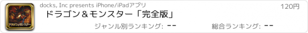 おすすめアプリ ドラゴン＆モンスター「完全版」