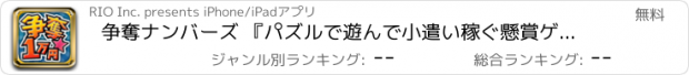 おすすめアプリ 争奪ナンバーズ 『パズルで遊んで小遣い稼ぐ懸賞ゲーム』