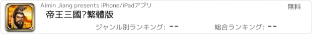 おすすめアプリ 帝王三國·繁體版