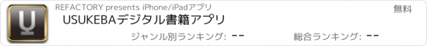 おすすめアプリ USUKEBAデジタル書籍アプリ