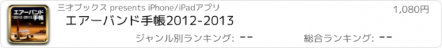 おすすめアプリ エアーバンド手帳2012-2013