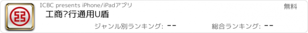 おすすめアプリ 工商银行通用U盾