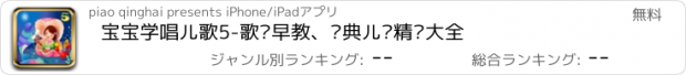 おすすめアプリ 宝宝学唱儿歌5-歌谣早教、经典儿时精选大全