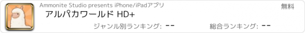 おすすめアプリ アルパカワールド HD+