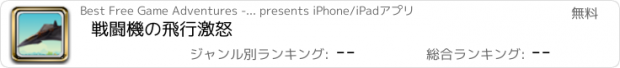 おすすめアプリ 戦闘機の飛行激怒