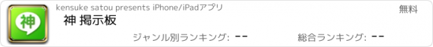 おすすめアプリ 神 掲示板