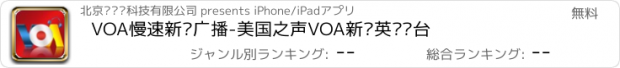 おすすめアプリ VOA慢速新闻广播-美国之声VOA新闻英语电台