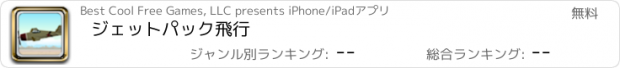 おすすめアプリ ジェットパック飛行