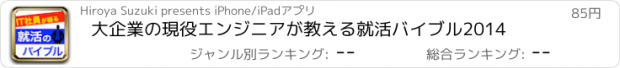 おすすめアプリ 大企業の現役エンジニアが教える就活バイブル2014